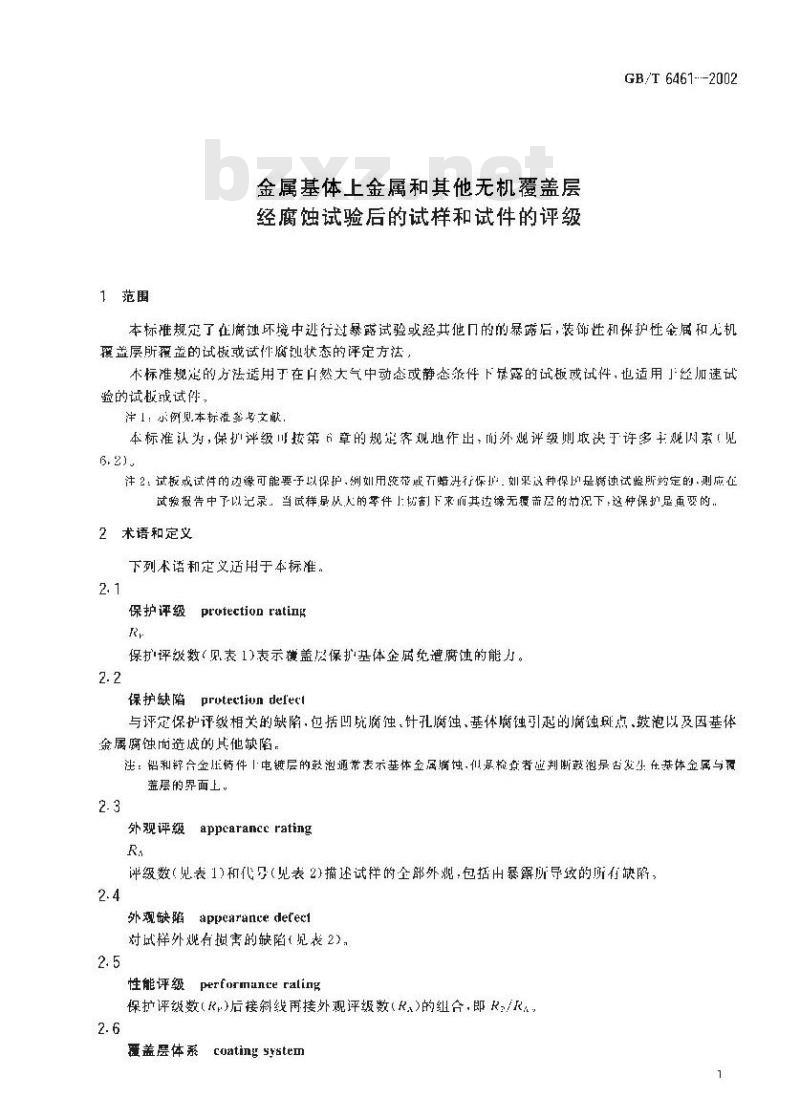 GB/T 6461-2002 金属基体上金属和其它无机覆盖层 经腐蚀试验后的试样和试件的评级