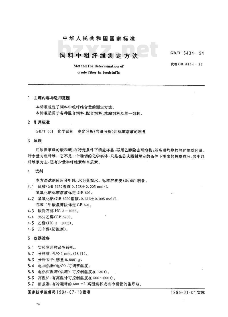 GB/T 6434-1994 饲料中粗纤维测定方法