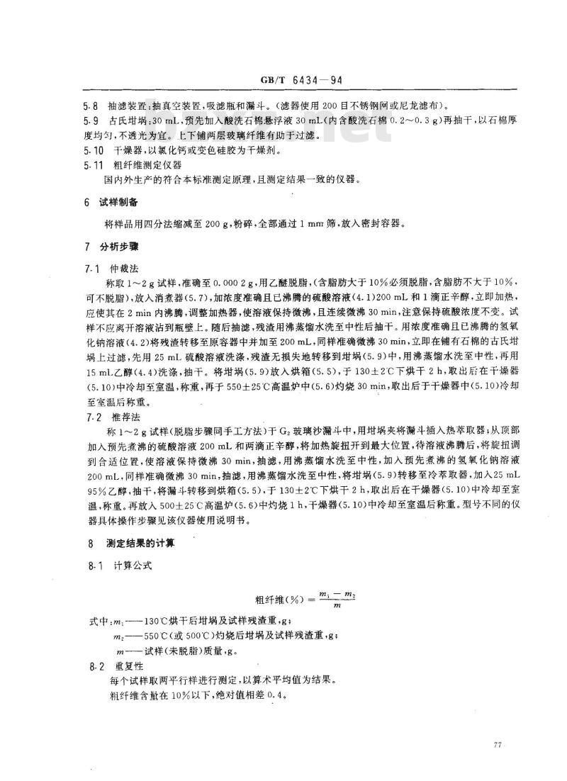 GB/T 6434-1994 饲料中粗纤维测定方法