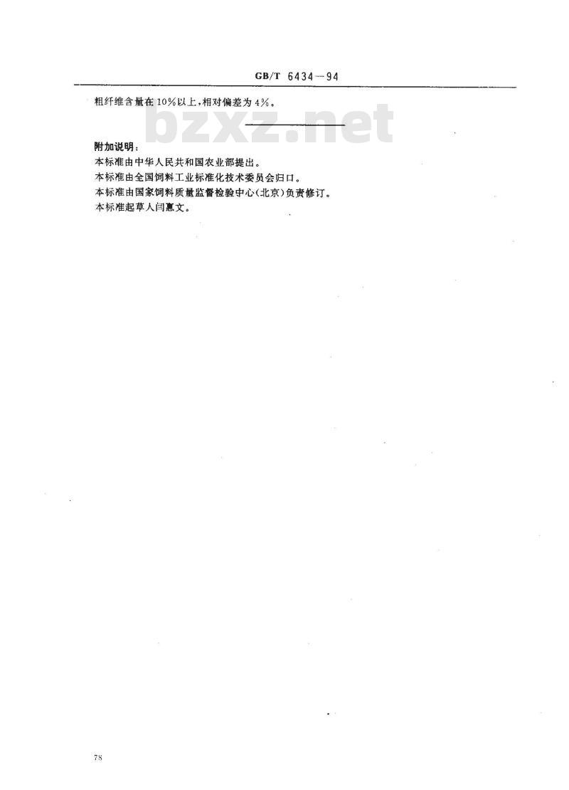 GB/T 6434-1994 饲料中粗纤维测定方法