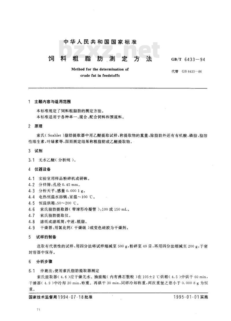 GB/T 6433-1994 饲料粗脂肪测定方法