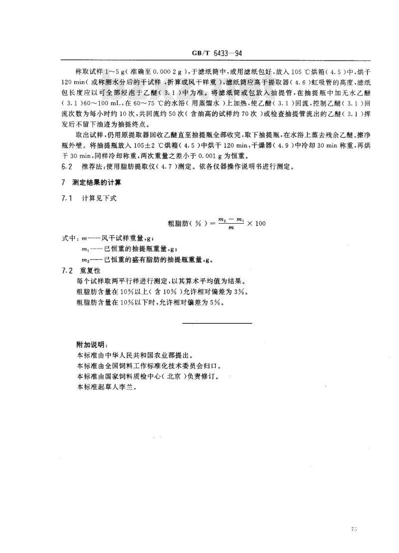 GB/T 6433-1994 饲料粗脂肪测定方法