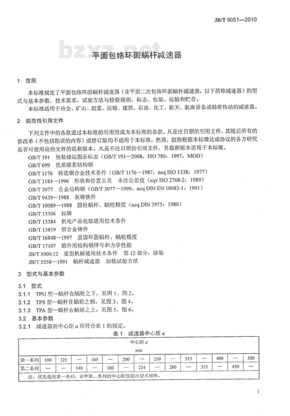 JB/T 9051-2010 平面包络环面蜗杆减速器