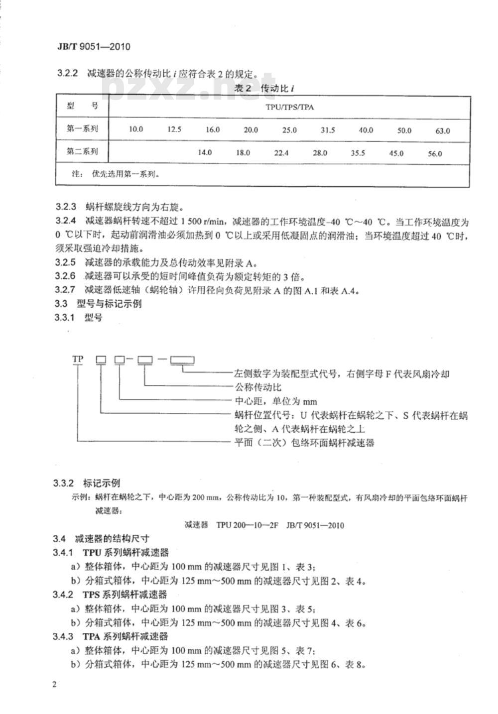 JB/T 9051-2010 平面包络环面蜗杆减速器