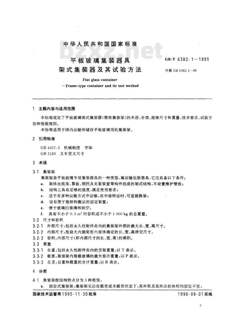 GB/T 6382.1-1995 平板玻璃集装器具 架式集装器及其试验方法