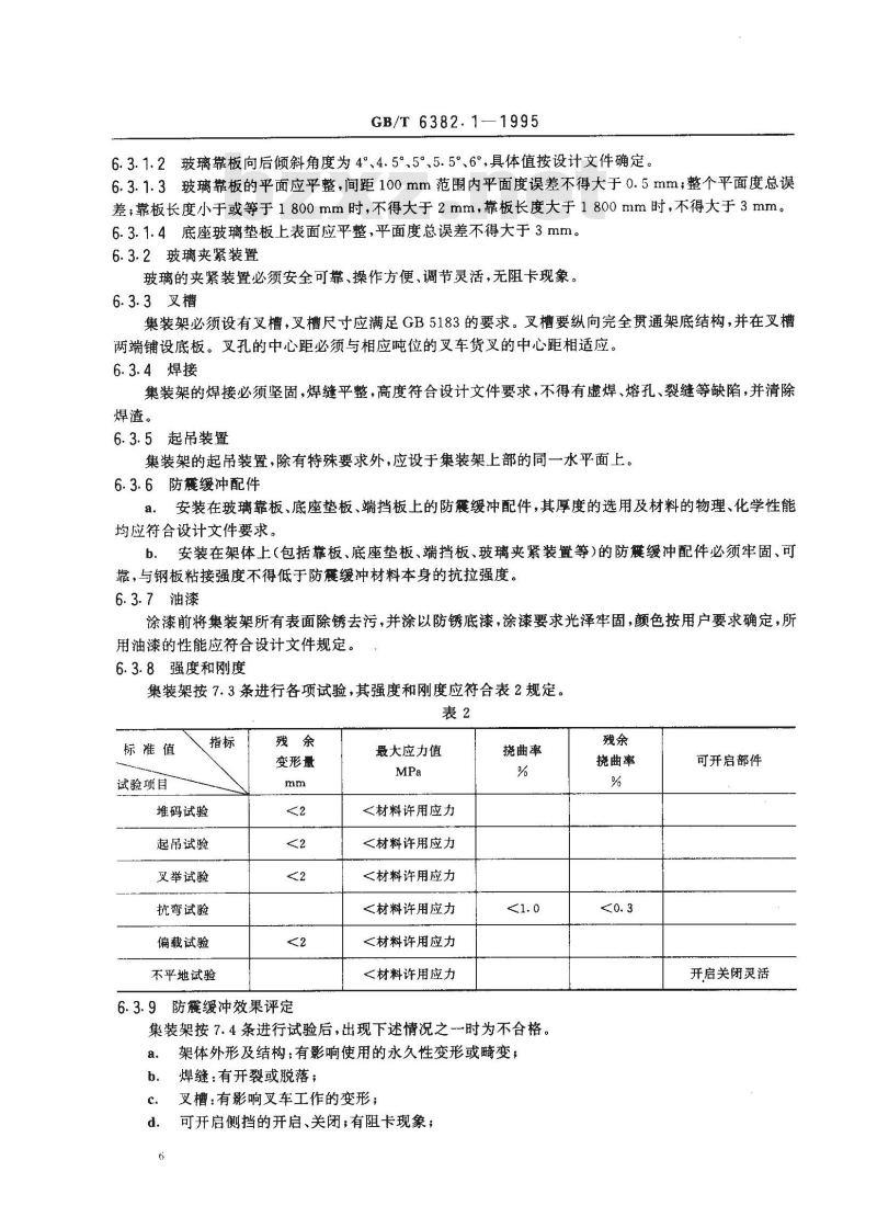 GB/T 6382.1-1995 平板玻璃集装器具 架式集装器及其试验方法
