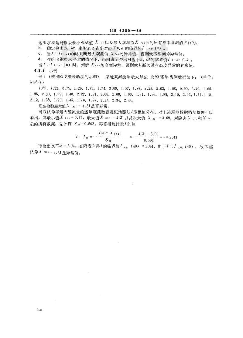 GB 6380-1986 数据的统计处理和解释 I型极值分布样本异常值的判断和处理
