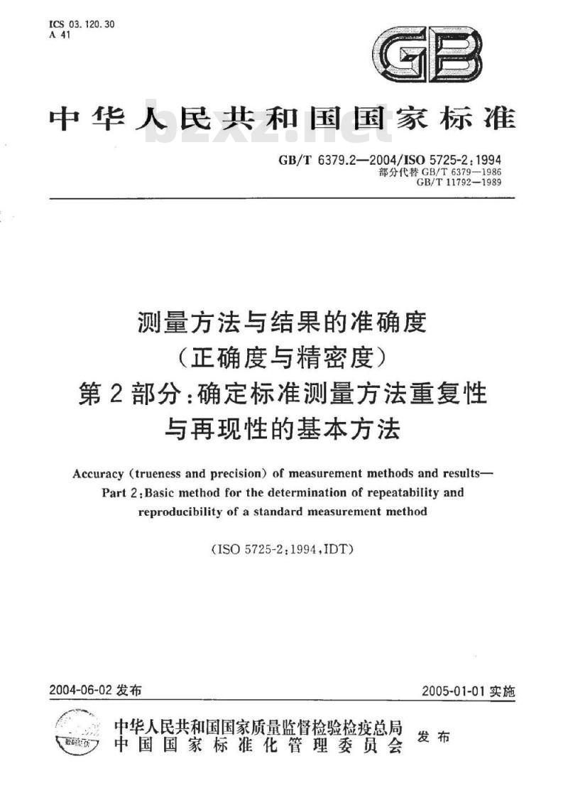 GB/T 6379.2-2004 测量方法与结果的准确度(正确度与精密度) 第2部分：确定标准测量方法重复性与再现性的基本方法