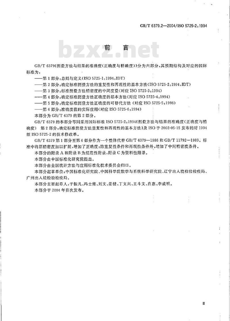 GB/T 6379.2-2004 测量方法与结果的准确度(正确度与精密度) 第2部分：确定标准测量方法重复性与再现性的基本方法
