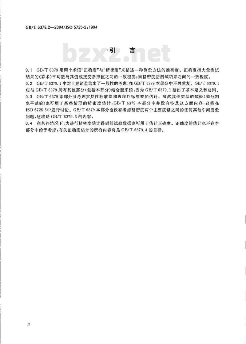 GB/T 6379.2-2004 测量方法与结果的准确度(正确度与精密度) 第2部分：确定标准测量方法重复性与再现性的基本方法