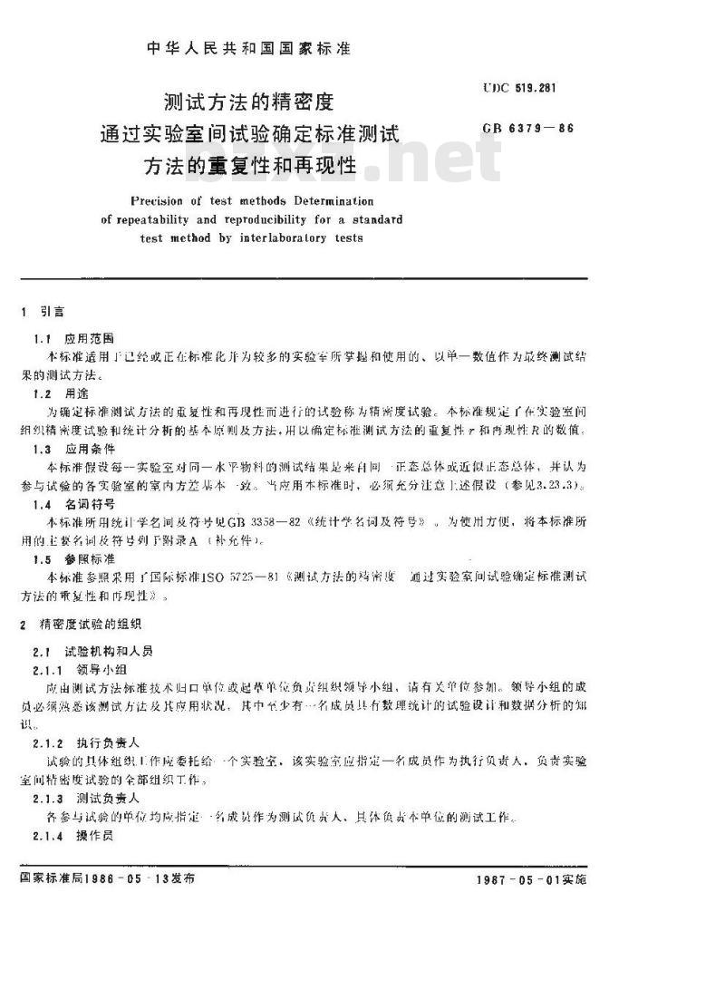 GB 6379-1986 测试方法的精密度 通过实验室间试验确定标准测试方法的重复性和再现性