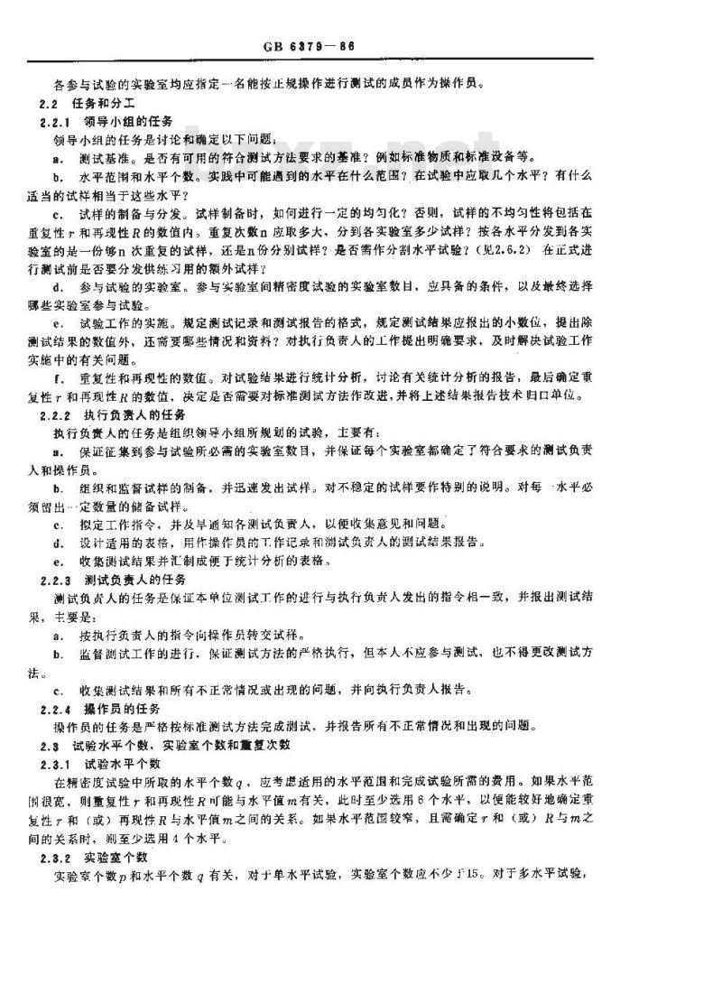 GB 6379-1986 测试方法的精密度 通过实验室间试验确定标准测试方法的重复性和再现性