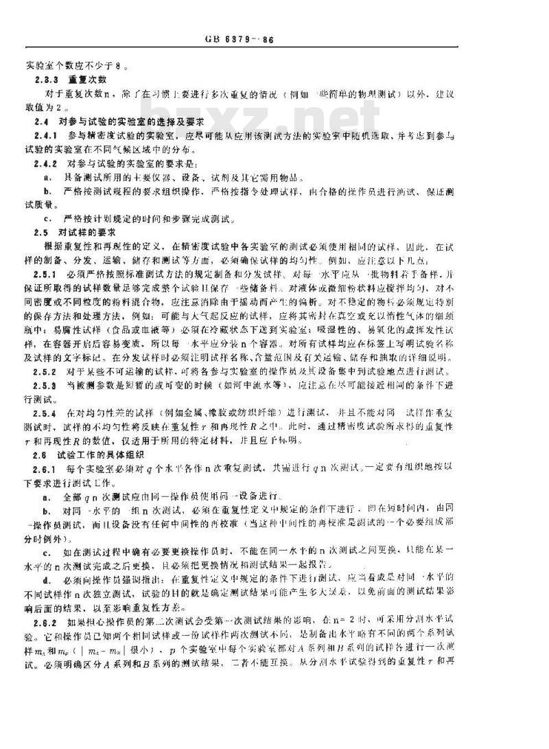 GB 6379-1986 测试方法的精密度 通过实验室间试验确定标准测试方法的重复性和再现性