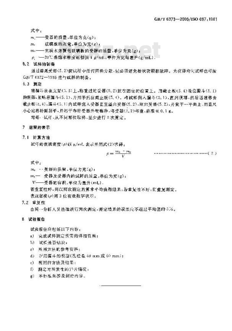 GB/T 6373-2003 表面活性剂 表观密度测定 给定体积称量法