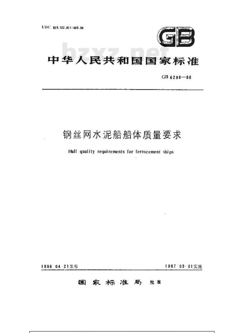 GB 6298-1986 钢丝网水泥船船体质量要求
