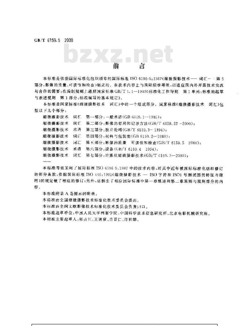 GB/T 6159.5-2000 缩微摄影技术 词汇 第五部分：影像的质量、可读性和检查
