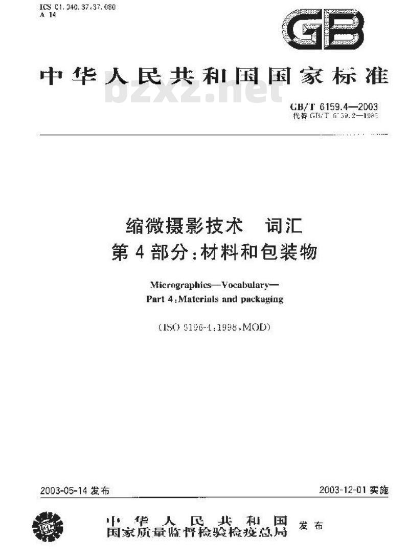 GB/T 6159.4-2003 缩微摄影技术 词汇 第4部分: 材料和包装物