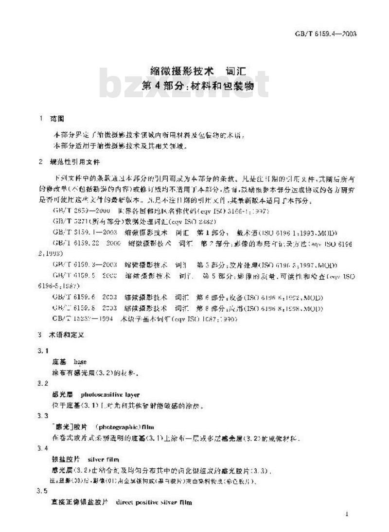 GB/T 6159.4-2003 缩微摄影技术 词汇 第4部分: 材料和包装物