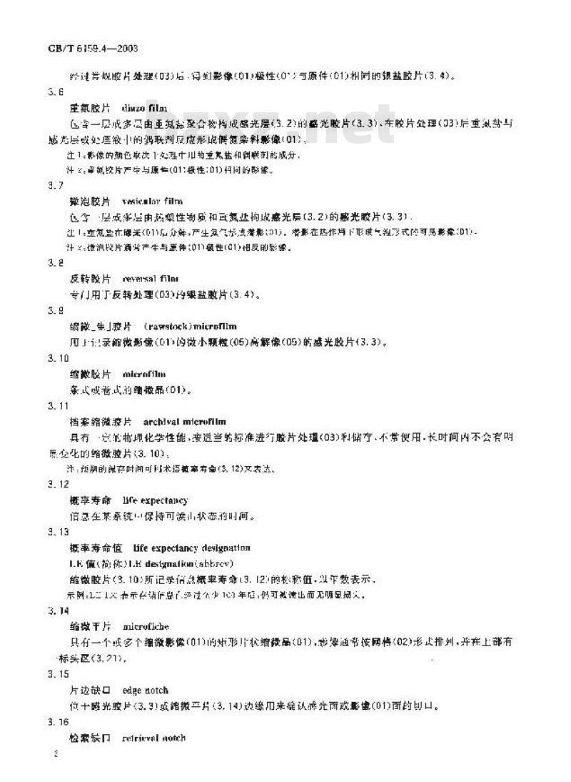 GB/T 6159.4-2003 缩微摄影技术 词汇 第4部分: 材料和包装物