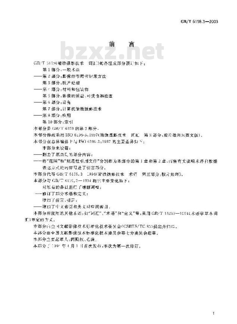 GB/T 6159.3-2003 缩微摄影技术 词汇 第3部分: 胶片处理