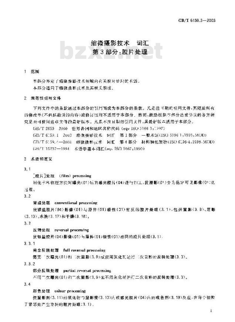 GB/T 6159.3-2003 缩微摄影技术 词汇 第3部分: 胶片处理