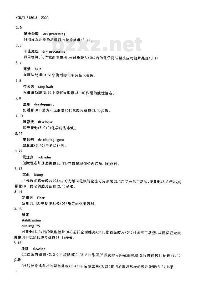 GB/T 6159.3-2003 缩微摄影技术 词汇 第3部分: 胶片处理