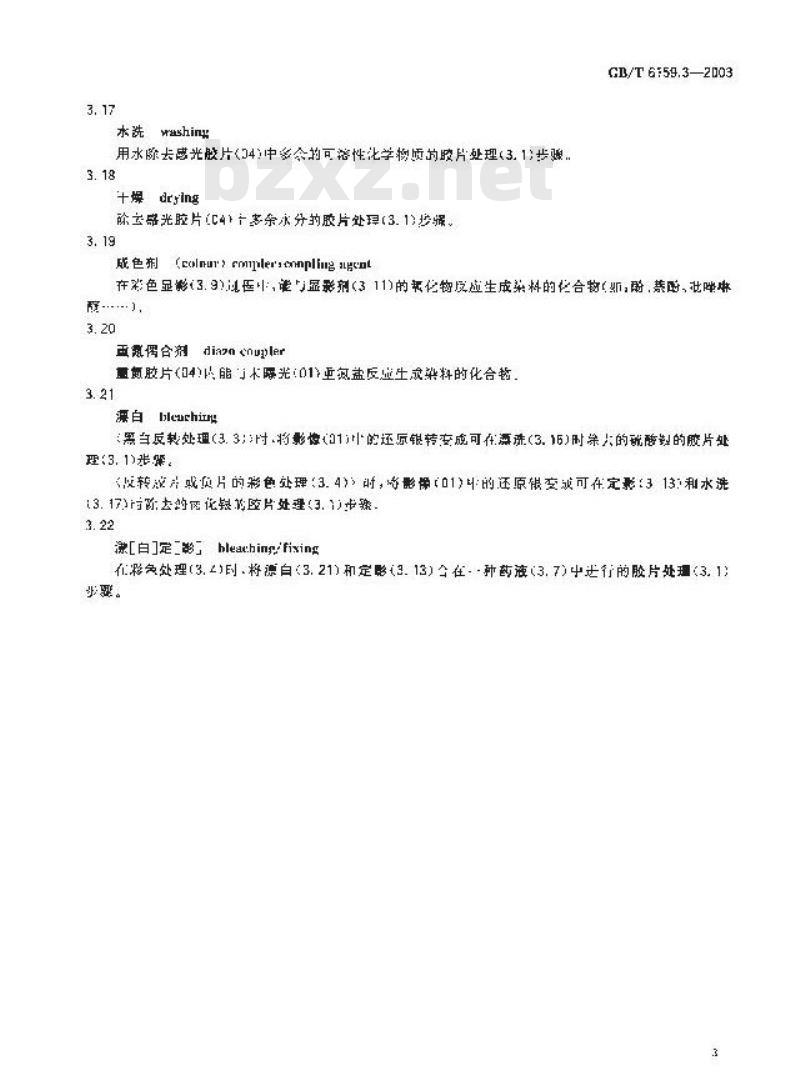 GB/T 6159.3-2003 缩微摄影技术 词汇 第3部分: 胶片处理