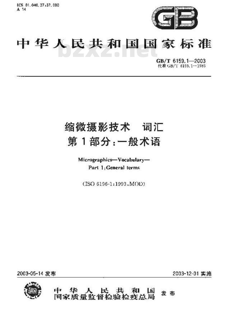 GB/T 6159.1-2003 缩微摄影技术 词汇 第1部分：一般术语
