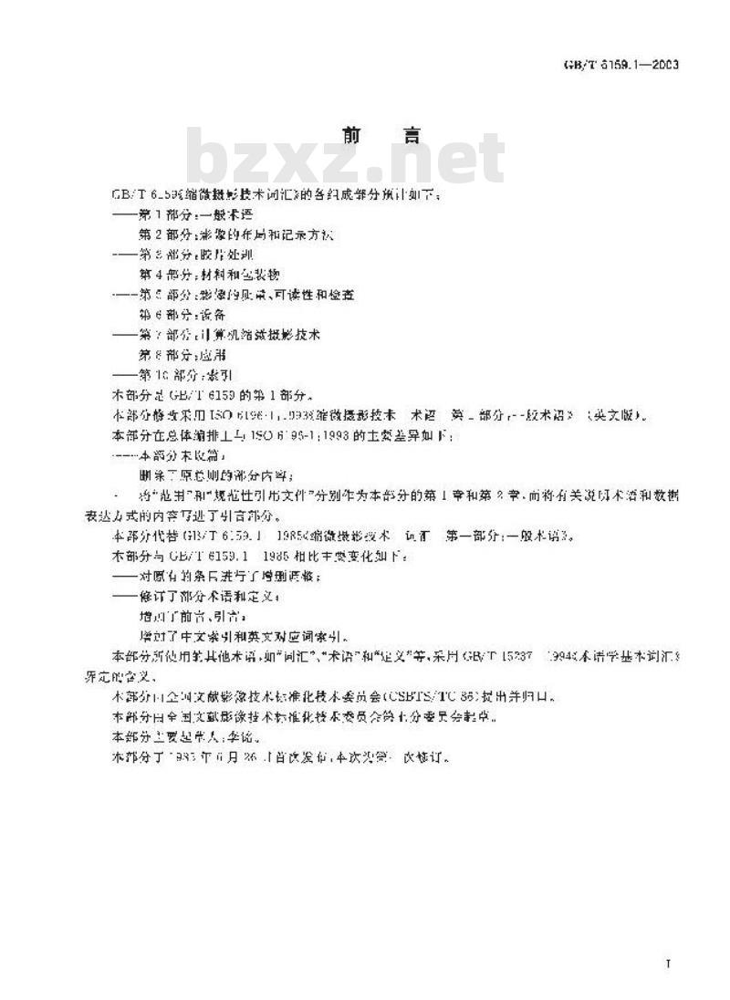 GB/T 6159.1-2003 缩微摄影技术 词汇 第1部分：一般术语