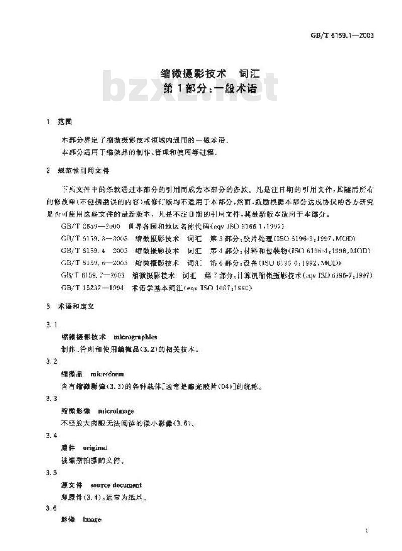 GB/T 6159.1-2003 缩微摄影技术 词汇 第1部分：一般术语
