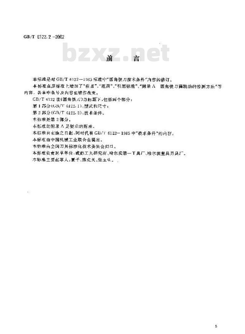 GB/T 6122.2-2002 圆角铣刀 第2部分：技术条件