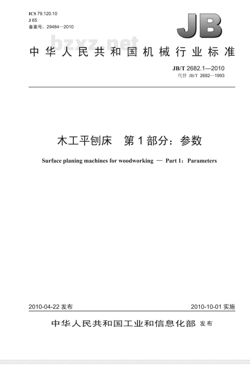 JB/T 2682.1-2010 木工平刨床 第1部分：参数
