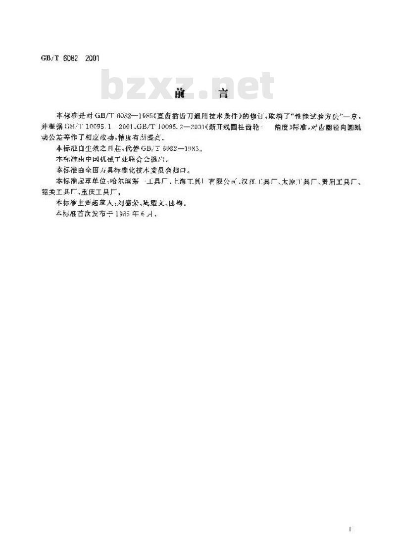 GB/T 6082-2001 直尺插齿刀 通用技术条件