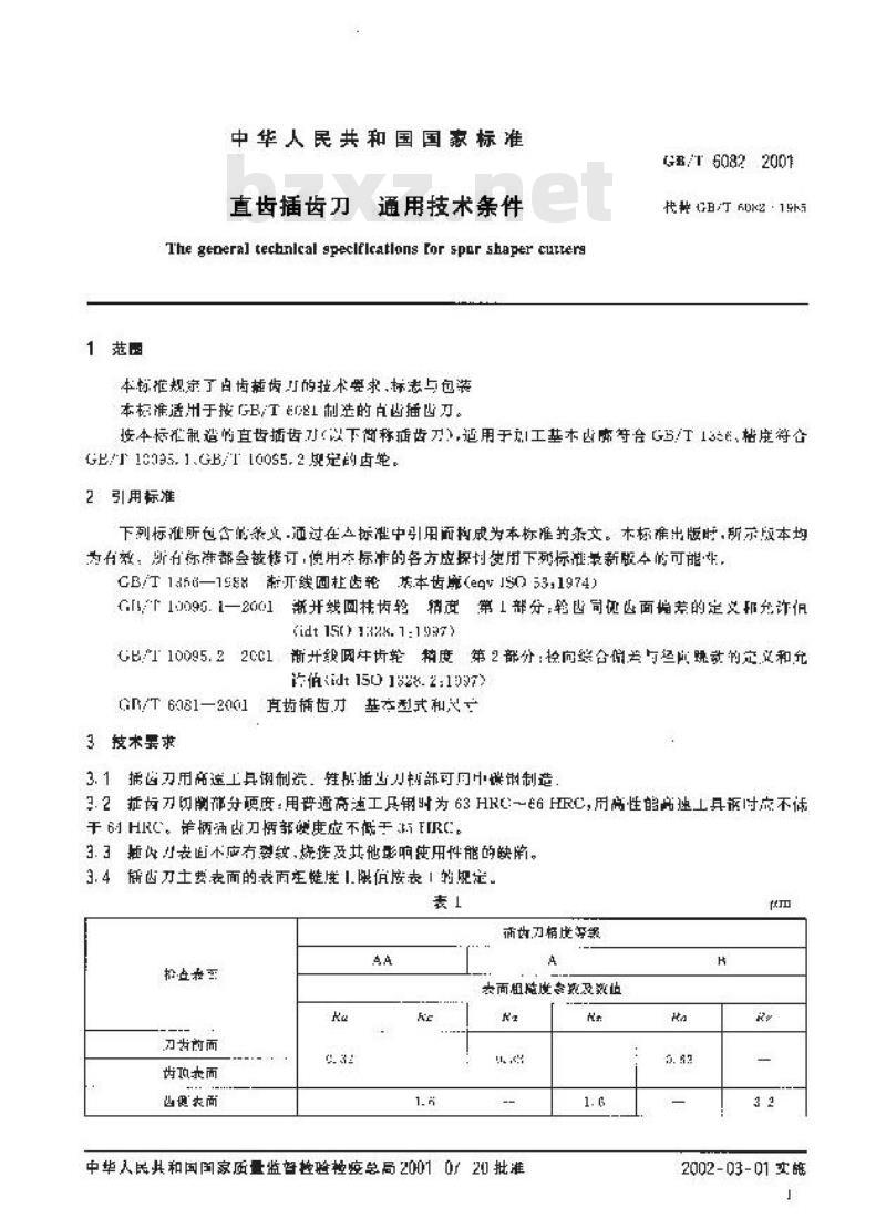 GB/T 6082-2001 直尺插齿刀 通用技术条件