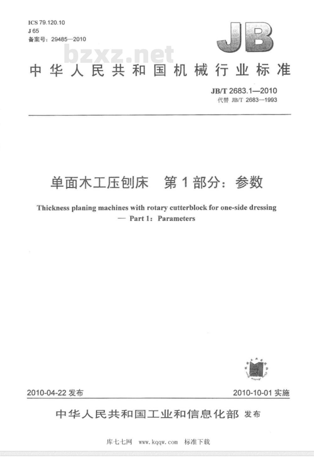 JB/T 2683.1-2010 单面木工压刨床  第1部分：参数