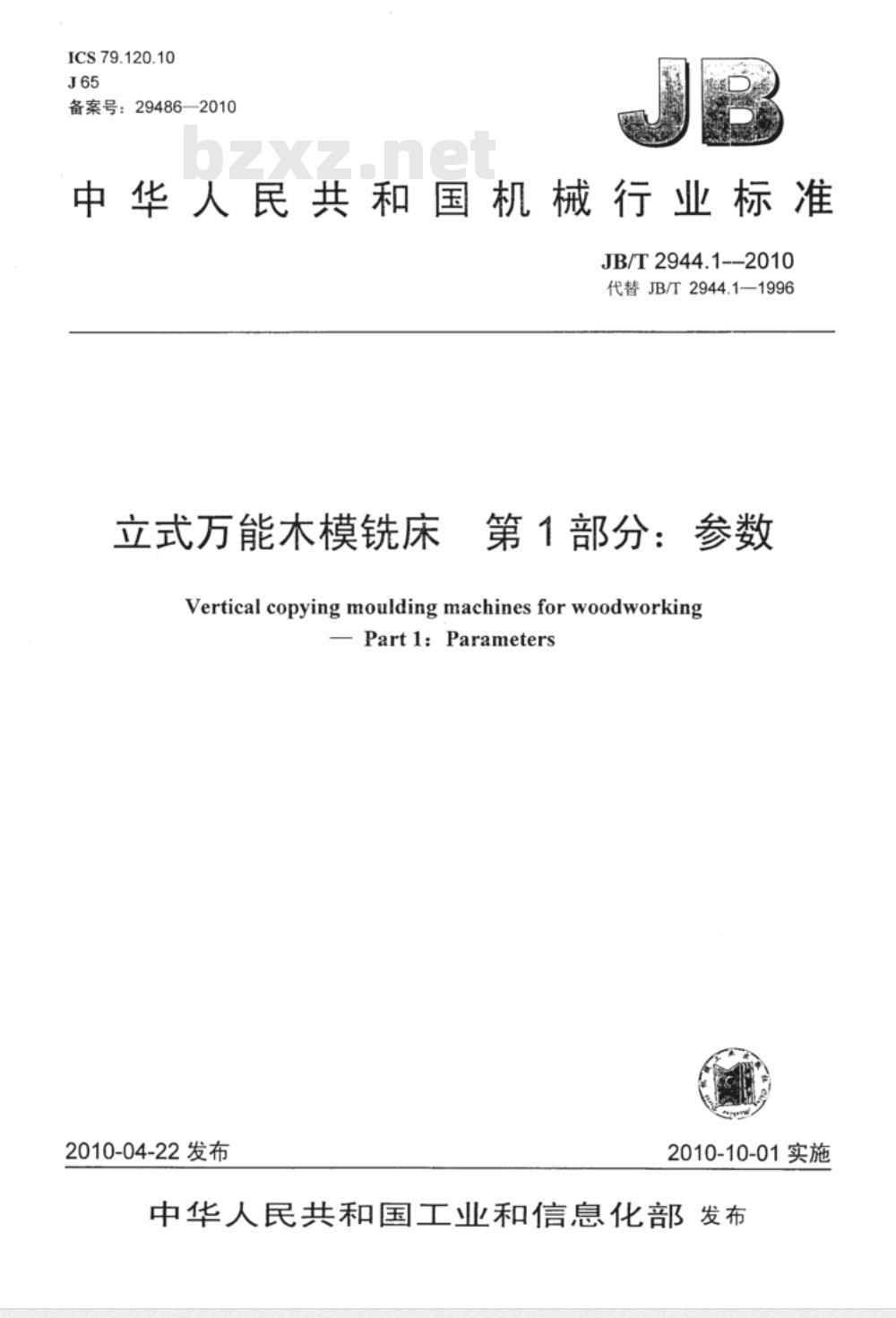 JB/T 2944.1-2010 立式万能木模铣床  第1部分：参数