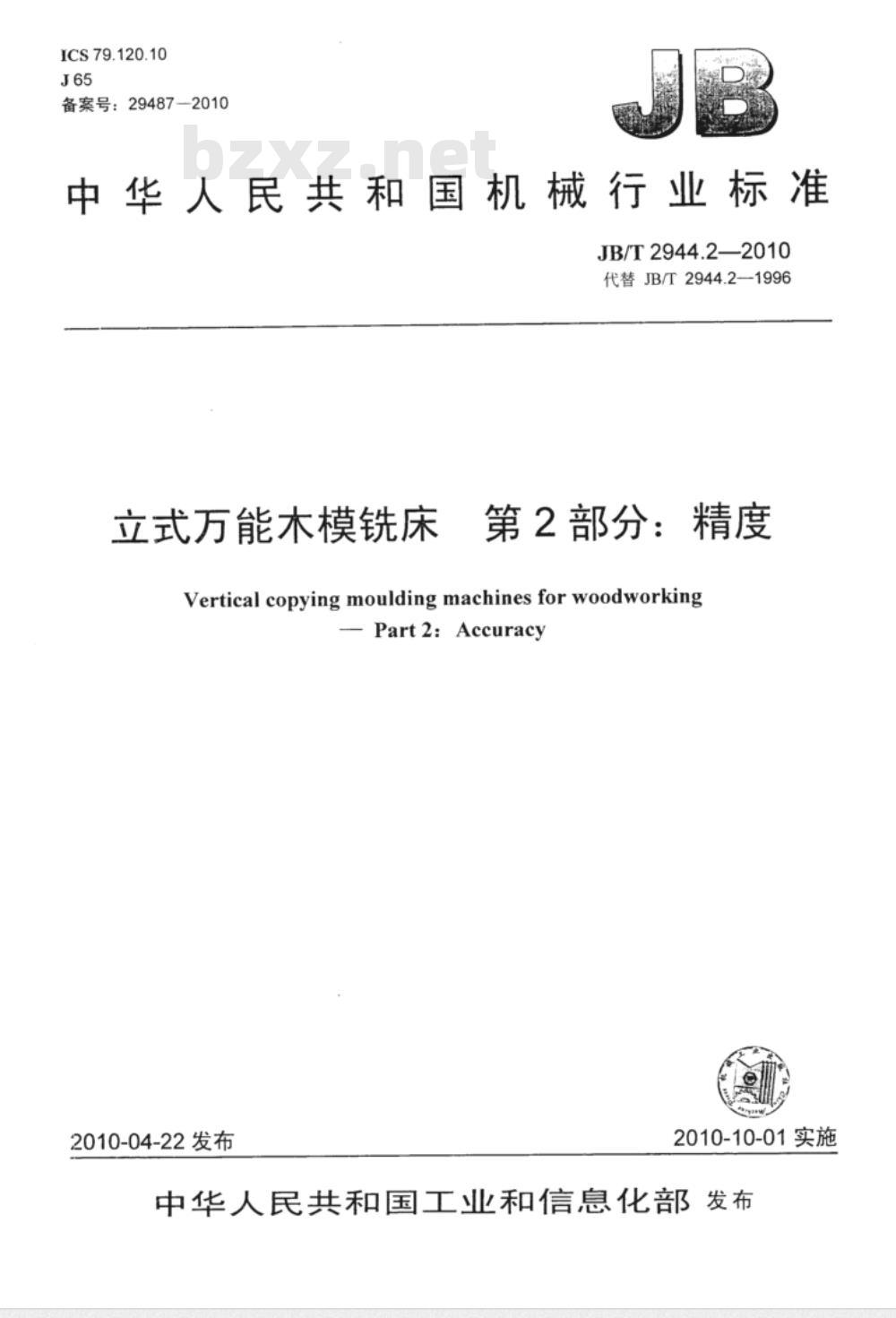 JB/T 2944.2-2010 立式万能木模铣床  第2部分：精度
