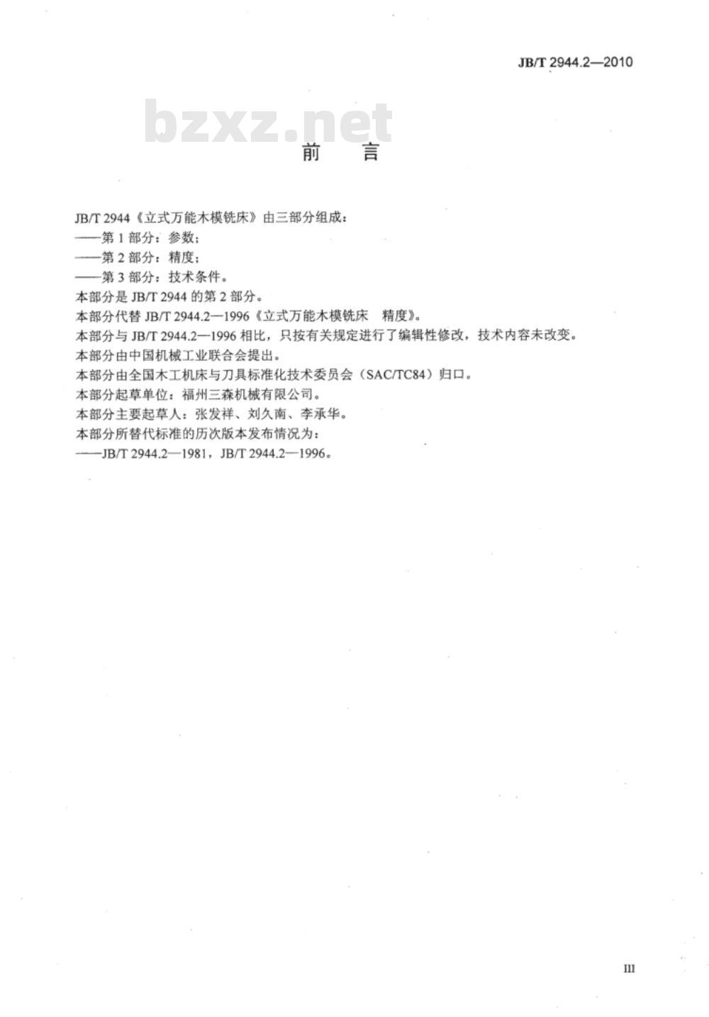 JB/T 2944.2-2010 立式万能木模铣床  第2部分：精度
