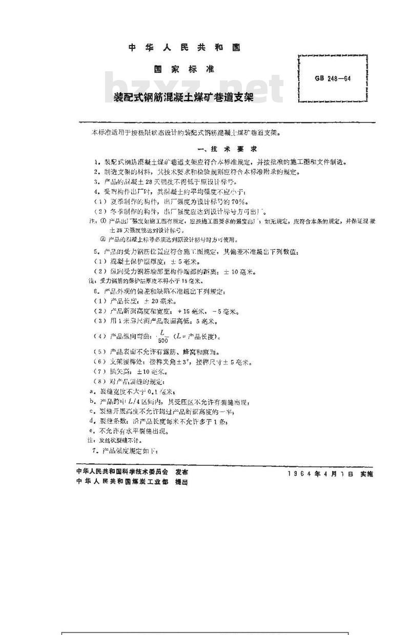 GB 248-1964 装配式钢筋混凝土煤矿巷道支架