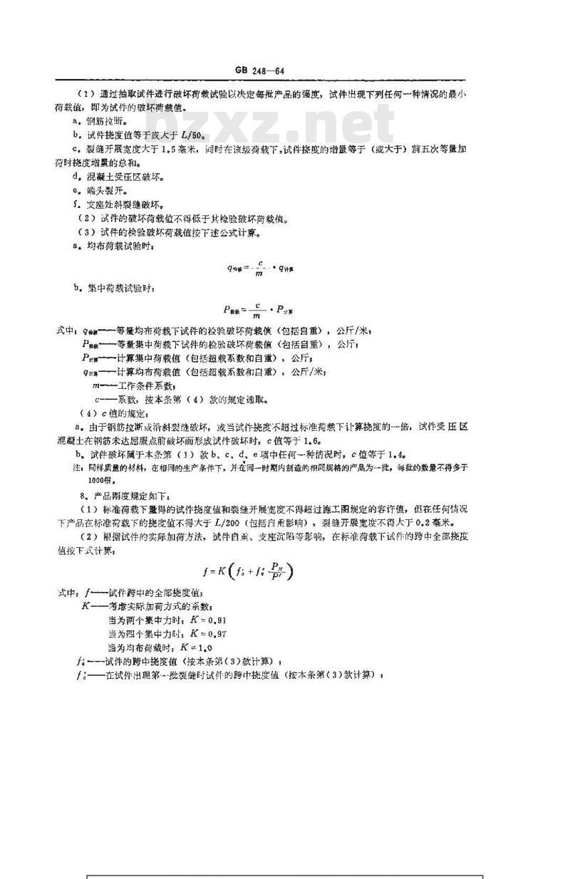 GB 248-1964 装配式钢筋混凝土煤矿巷道支架