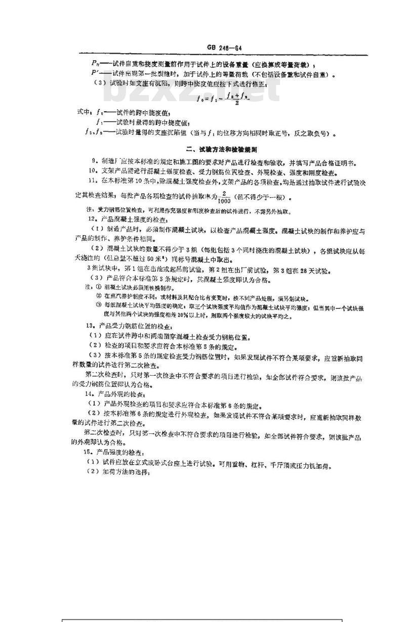 GB 248-1964 装配式钢筋混凝土煤矿巷道支架
