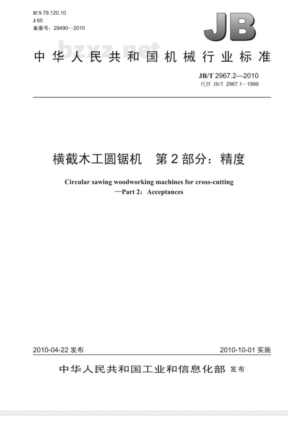 JB/T 2967.2-2010 横截木工圆锯机  第2部分：精度