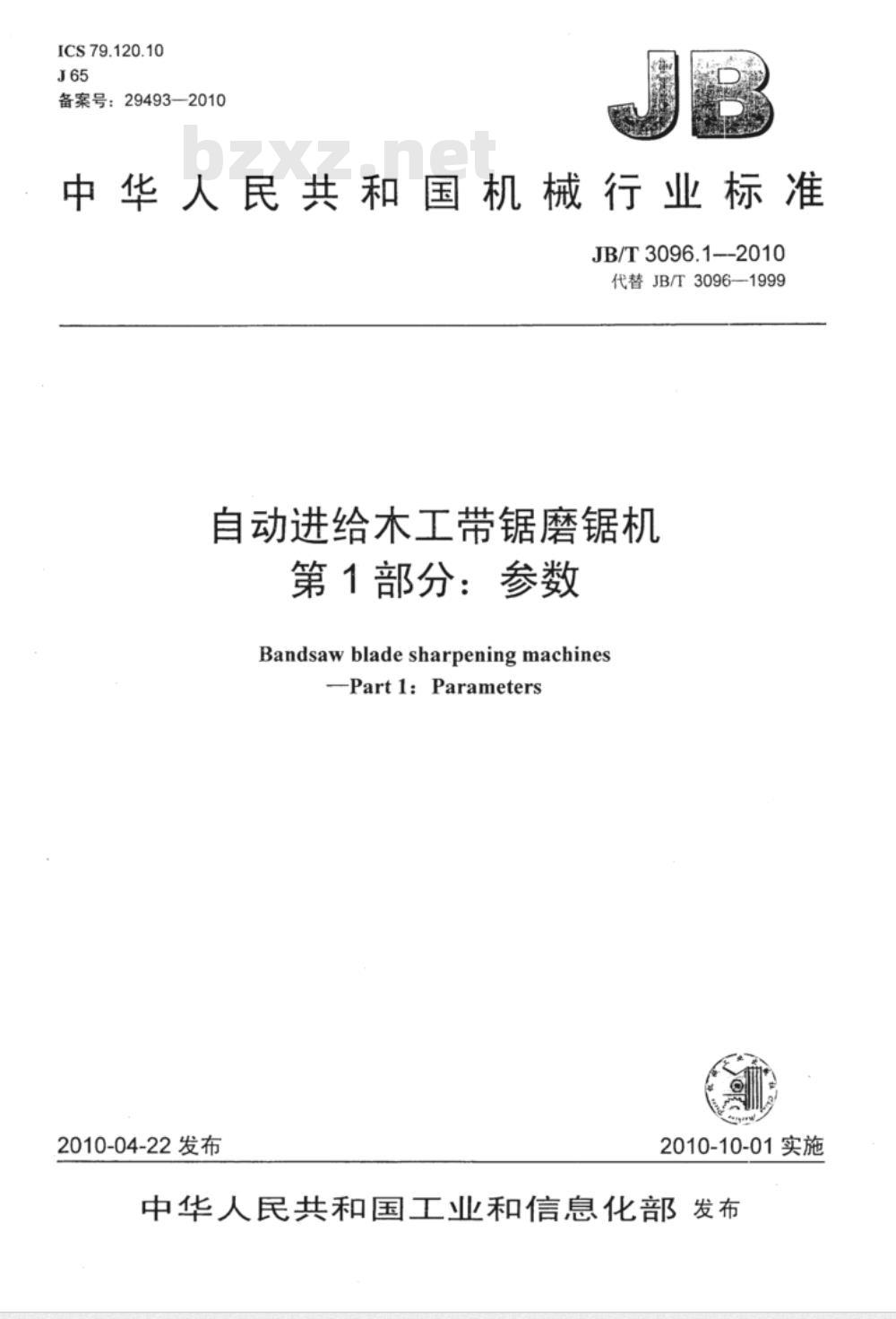 JB/T 3096.1-2010 自动进给木工带锯磨锯机 第1部分：参数