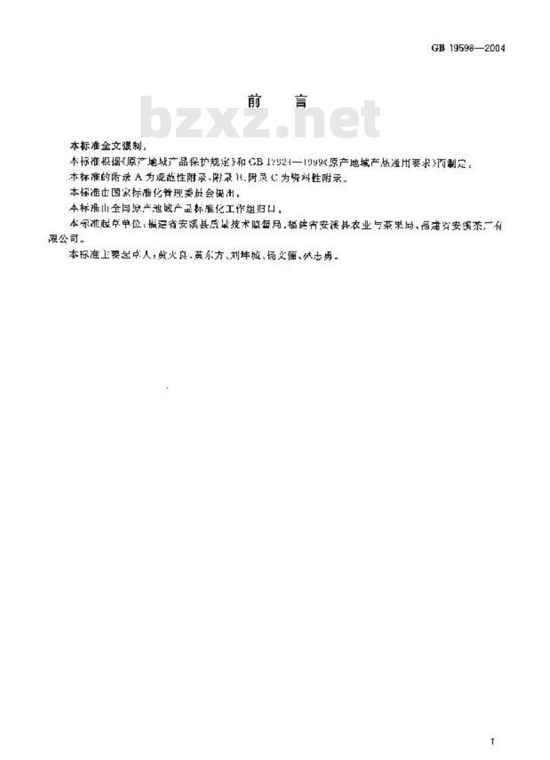 GB 19598-2004 原产地域产品 安溪铁观音