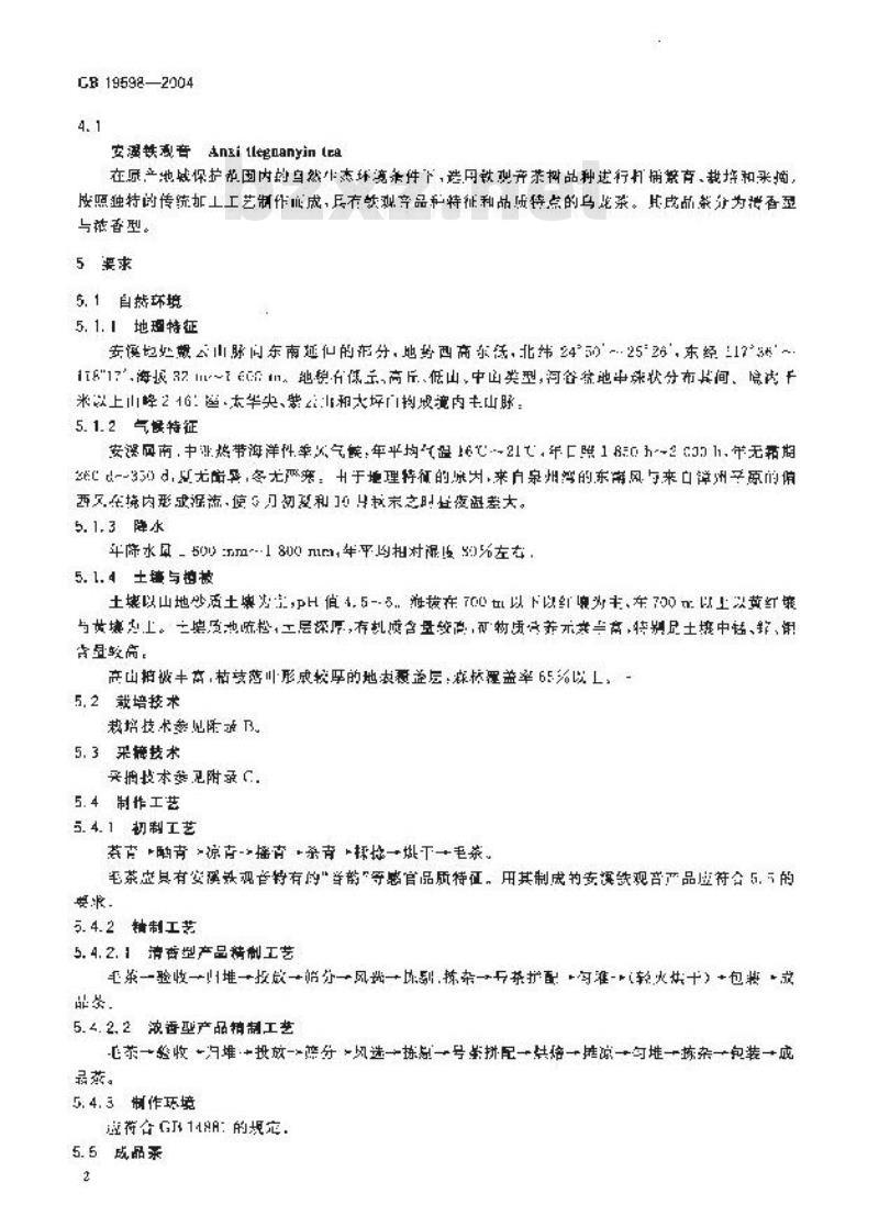 GB 19598-2004 原产地域产品 安溪铁观音