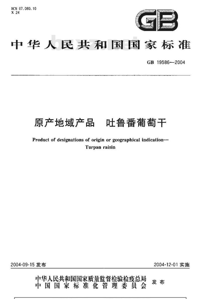 GB 19586-2004 原产地域产品 吐鲁番葡萄干
