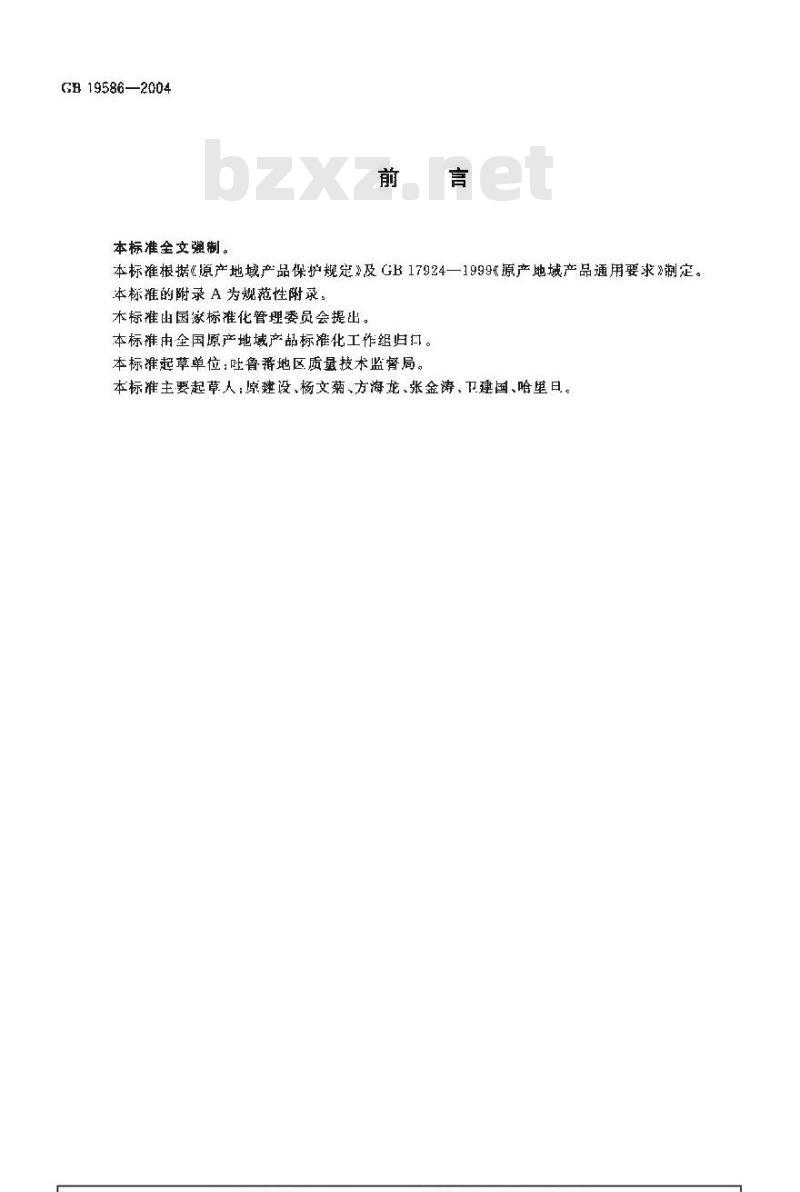 GB 19586-2004 原产地域产品 吐鲁番葡萄干