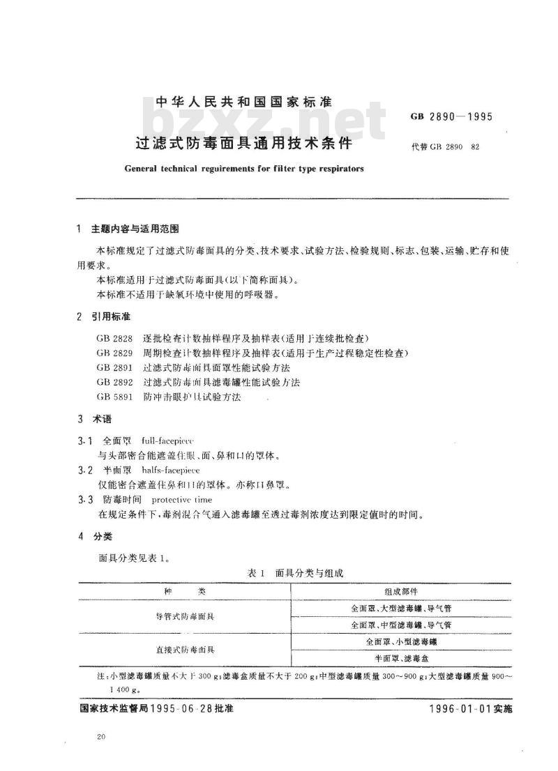 GB 2890-1995 过滤式防毒面具通用技术条件