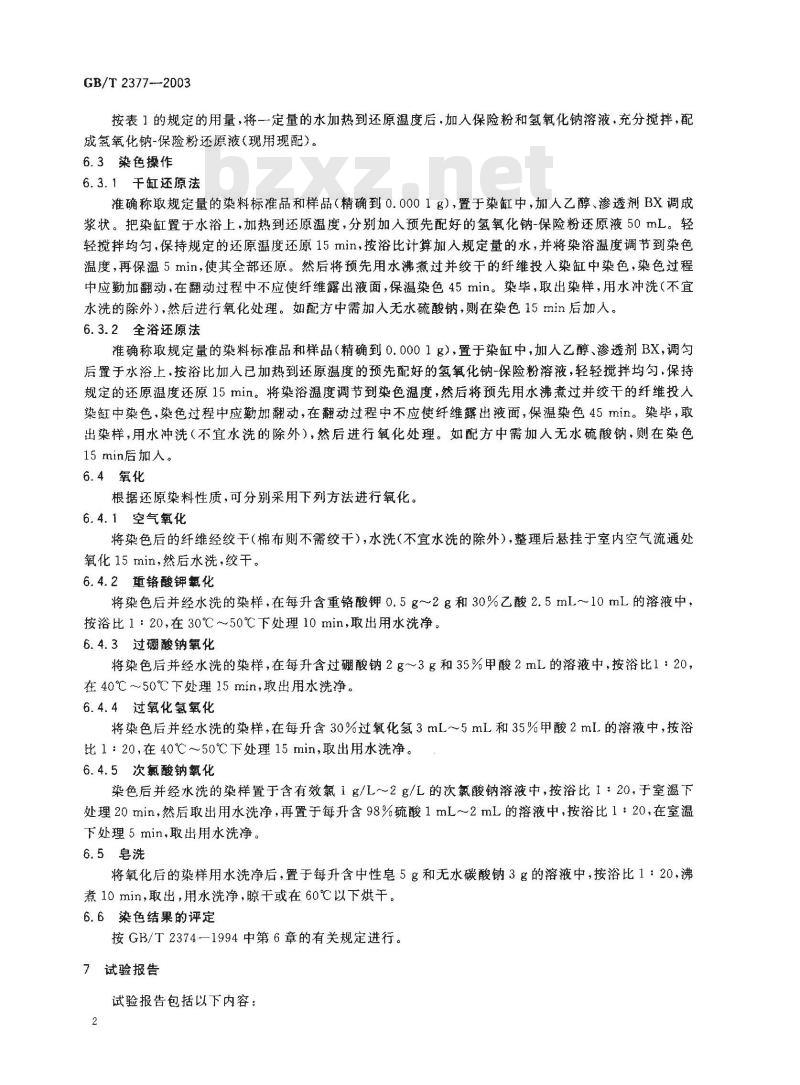 GB/T 2377-2003 还原染料 染色色光和强度的测定