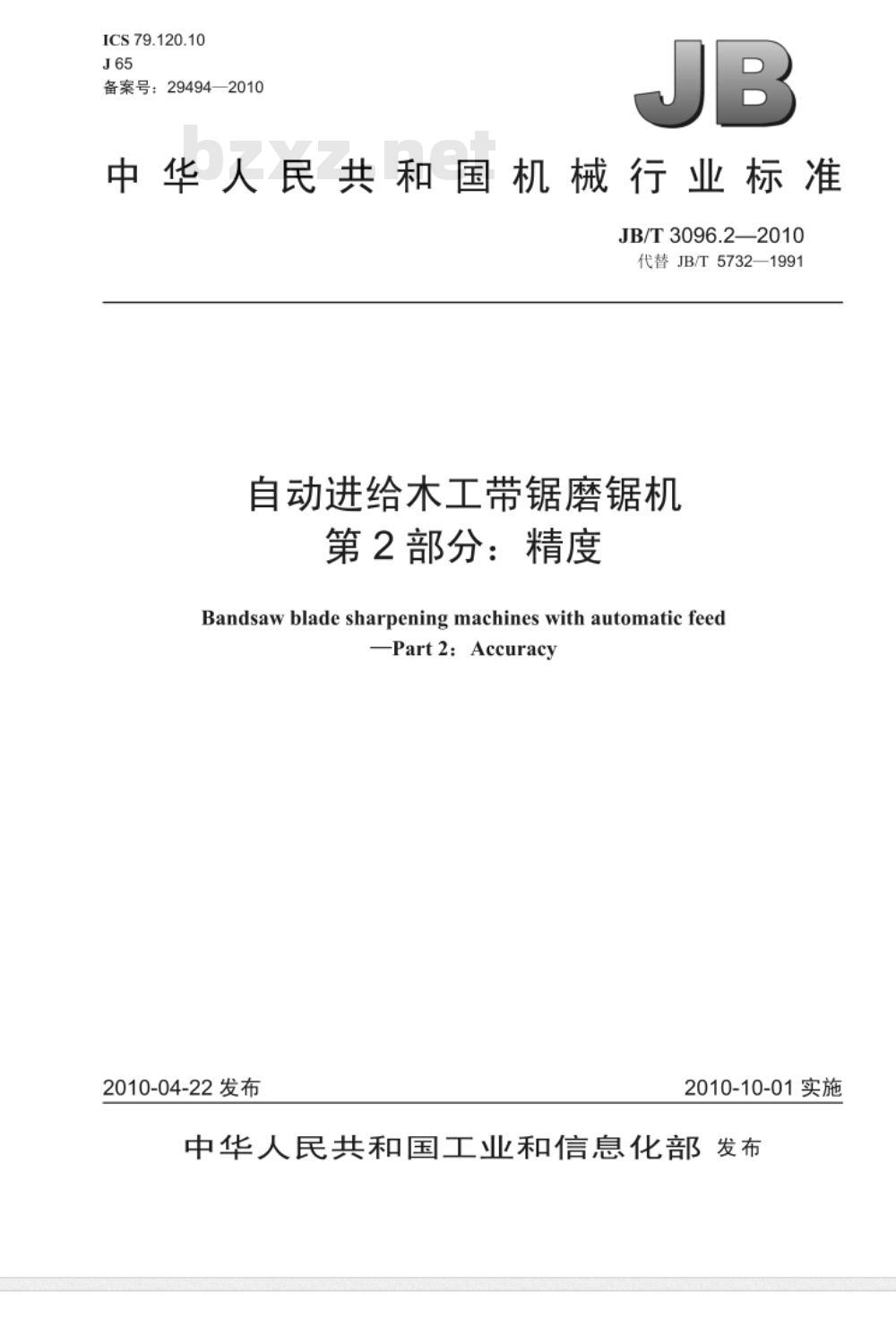 JB/T 3096.2-2010 自动进给木工带锯磨锯机 第2部分：精度